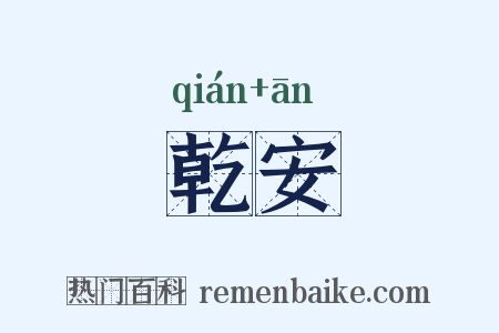 乾安是什么意思的图片